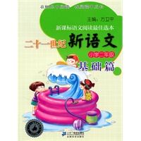 二年级. 基础篇 二十一世纪新语文