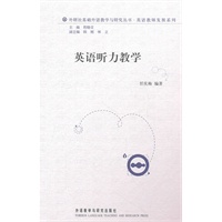 英语听力教学