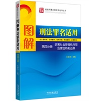 图解刑法罪名适用(含立案标准、定罪量刑、疑难问题、典型案例、证据规范)——第四分册 妨害社会管理秩序罪 危害国防利益罪——最新刑事办案实务指导丛书
