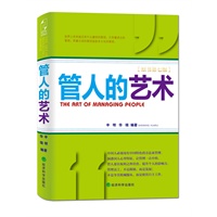 管人的艺术（来吧！依靠艺术性手段去征服你的下属。）