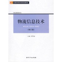 物流信息技术