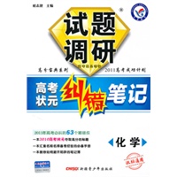 化学（课标通用）2011高考成功计划（2010年7月印刷） 试题调研《高考状元纠错笔记》