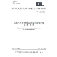 大型汽轮发电机交流励磁机励磁系统技术条件