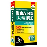 淘金A、B级大纲词汇（赠四级词汇）：2000例真题分阶突破，含4800词（MP3光盘带字幕）——华研外语