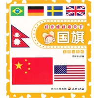 好奇娃娃看天下国旗