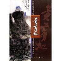 黄宾虹·中国近现代名家作品选粹