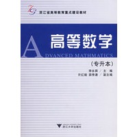 高等数学（专升本）