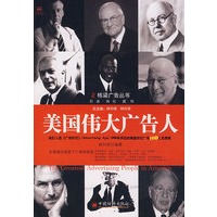 美国伟大广告人