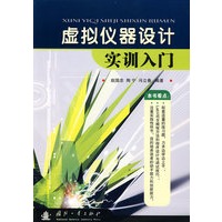 虚拟仪器设计实训入门