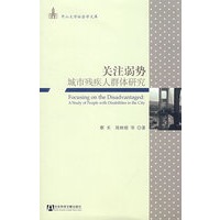 关注弱势：城市残疾人群体研究
