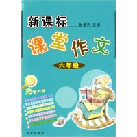 新课标课堂作文六年级