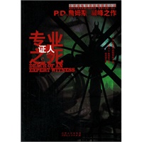 专业证人之死