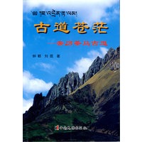 古道苍茫:亲历茶马古道