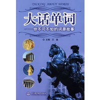 大话单词--你不可不知的词源故事