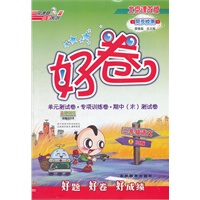 好卷二年级语文BJ(北京)上（2012年5月印刷）