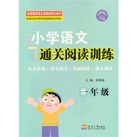 小学语文通关阅读训练 1年级