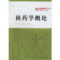 核药学概论——基础医学系列
