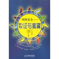 网络安全:取证与蜜罐