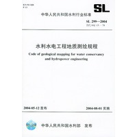 水利水电工程地质测绘规程 SL299-2004替代SDJ15-78
