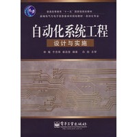 自动化系统工程设计与实施