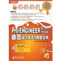 Pro/ENGINEER野火4.0中文版曲面设计技法与典型实例(含