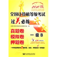 (2010一级B过关)全国计算机等级考试过关必练—一级B