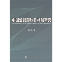 中国通货膨胀目标制研究