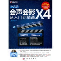 中文版会声会影X4从入门到精通（第2版）（DVD）