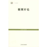 教育片论——世纪人文系列丛书