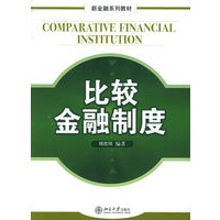 比较金融制度——新金融系列教材