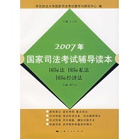 2007年国家司法考试辅导读本：国际法 国际私法 国际经济法