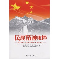 民族精神集粹