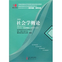 国试书业·社会学概论