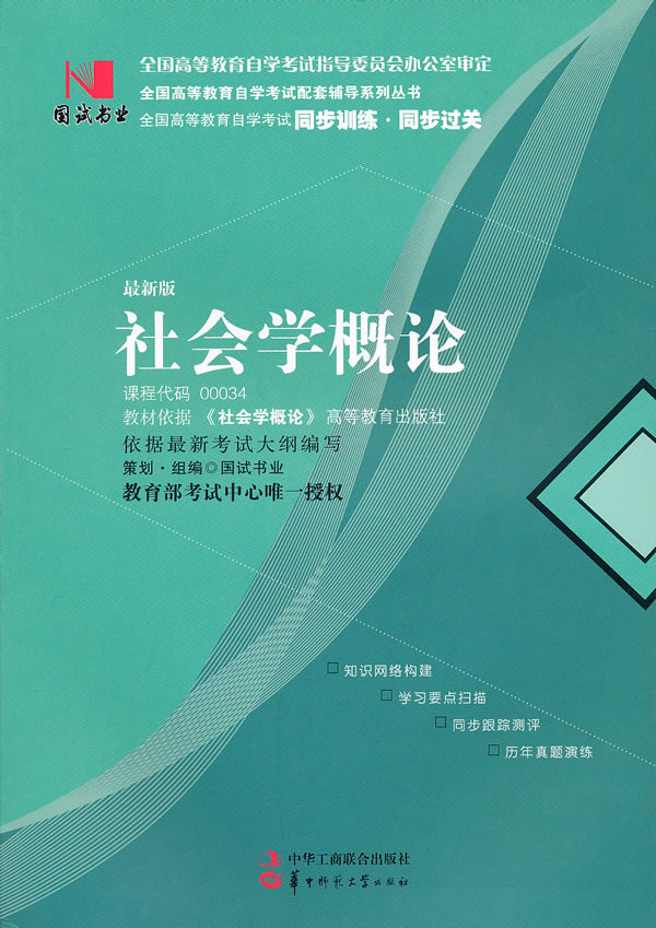 谁有自学考社会学概论新的复习资料?我急需要