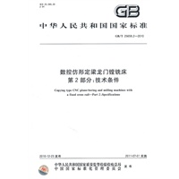 数控仿形定梁龙门镗铣床 第2部分：技术条件GB/T 25658.2-2010