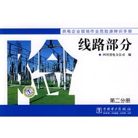 供电企业现场作业危险源辨识手册 线路部分