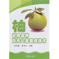 柚优良品种及无公害栽培技术