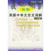 新编高级中学文言文译解(1年级)