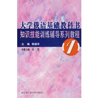 大学俄语基础教科书.知识技能训练辅导系殘教程1