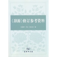 《辞源》修订参考资料