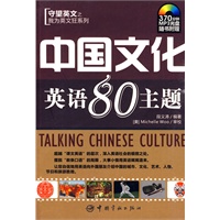 我为英文狂系列 中国文化英语80主题