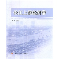长江上游经济带（含考核册、含1张光盘）