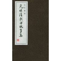 元明清戏曲故事集（古本插图）