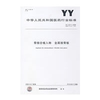 骨接合植入物 金属接骨板