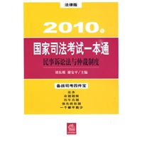 民事诉讼法与仲裁制度:2010年国家司法考试一本通