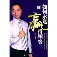 杜云生：如何永远赢得顾客