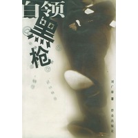 白领黑枪