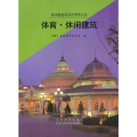 体育·休闲建筑