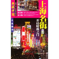 典藏中国NO.16：上海名街