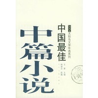 2004中国最佳中篇小说